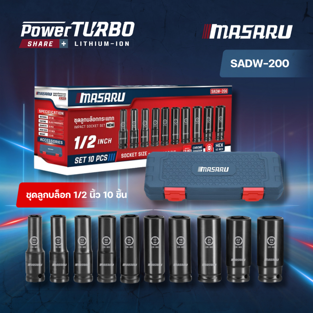 MASARU รุ่น SADW-200 ชุดลูกบล็อก 1/2 นิ้ว 10 ชิ้น ใช้กับบล็อกลม บล็อกไร้สาย บล็อกขันน็อต