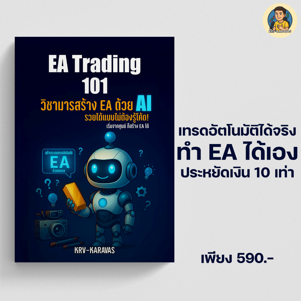 [ฆราวาสผู้ใฝ่รู้] หนังสือ EA Trading 101:วิชามารสร้าง EA ด้วย AI แบบไม่ต้องรู้โค้ด!