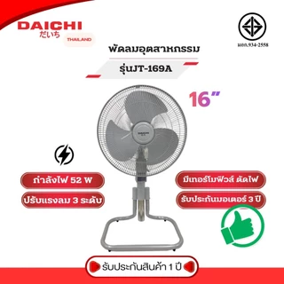 พัดลม 16 นิ้ว DAICHI รุ่น JT-169A พัดลมอุตสาหกรรม ลมแรง เย็น สบาย ไม่มีล้ม ประกันมอเตอร์ 3 ปี