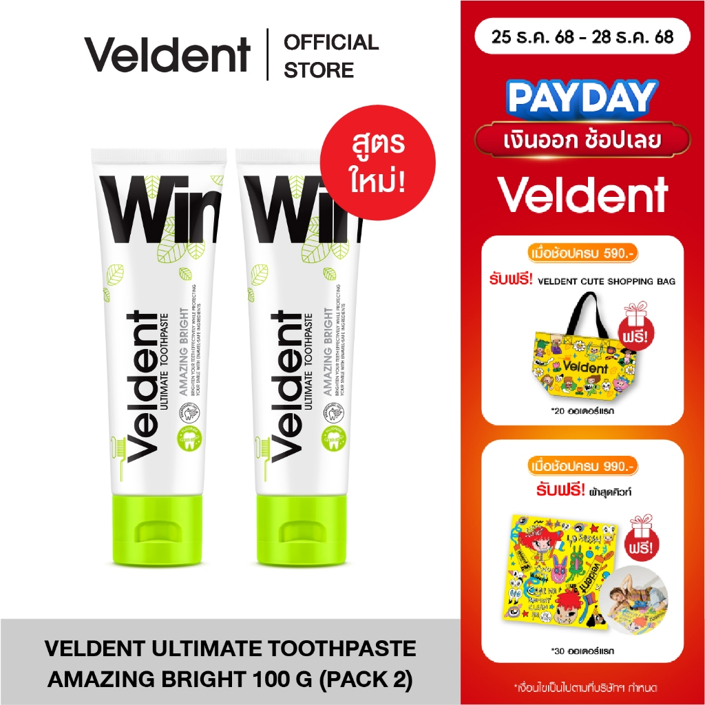 (แพ็คคู่) VELDENT ULTIMATE AMAZING BRIGHT TOOTHPASTEสูตรขาวไบรท์ ไม่ทำร้ายเคลือบฟัน 100g. พลัสฟลูออไ