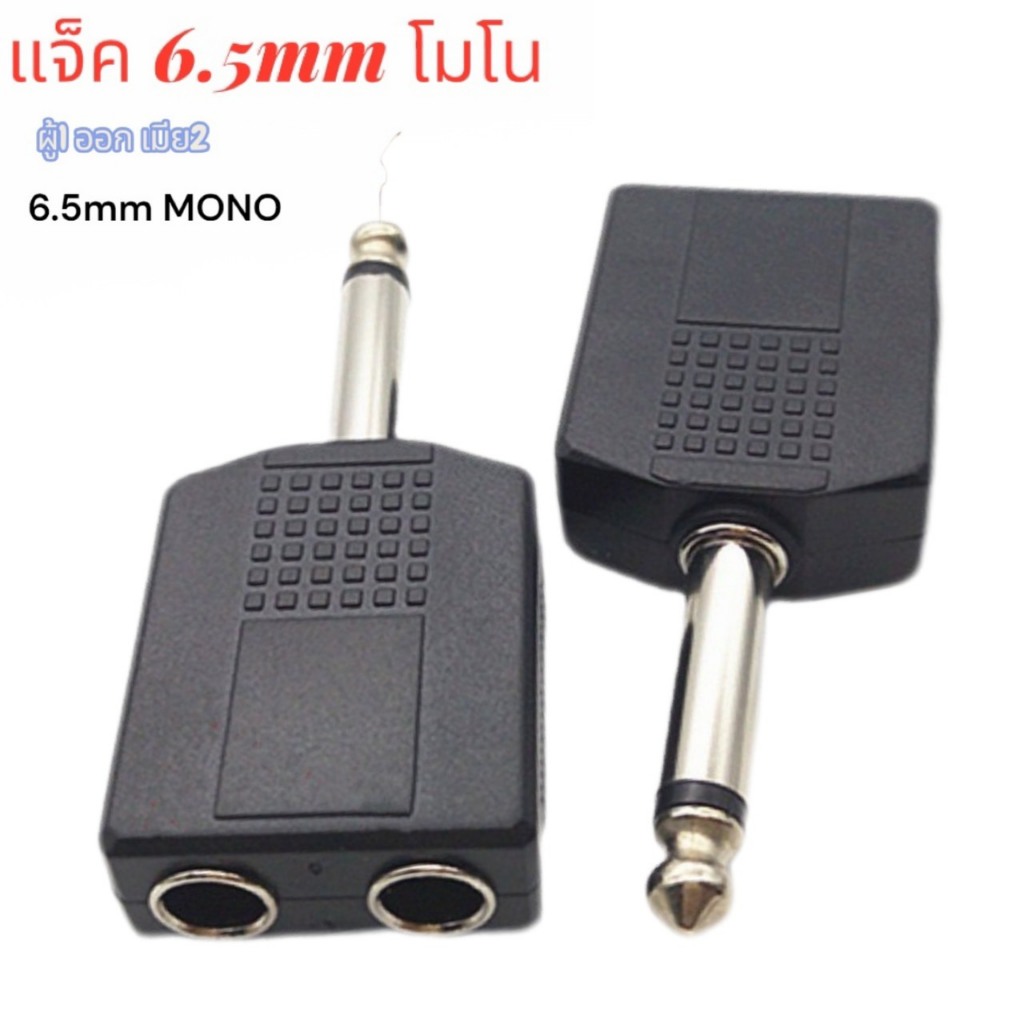 แจ็คไมค์MONO 6.5mm 2ทาง หัวแปลงแยกไมค์ 1ออก2 ทาง แจ็คเชื่อมต่อสำหรับร้องเพลง และอื่นๆ