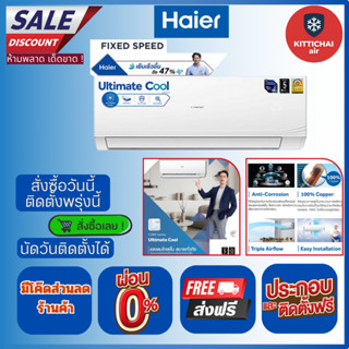 สั่งวันนี้ติดตั้งพรุ่งนี้💥แอร์ ไฮเออร์ Haier ระบบธรรมดา ติดต…