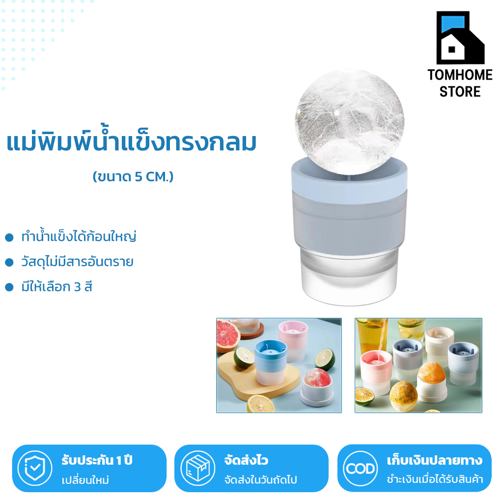 Tom_Home🩵 ที่ทำน้ำแข็งก้อนกลม แม่พิมพ์น้ำแข็ง ที่ทำน้ำแข็ง ก้อนใหญ่ ทรงกลม หลายสี