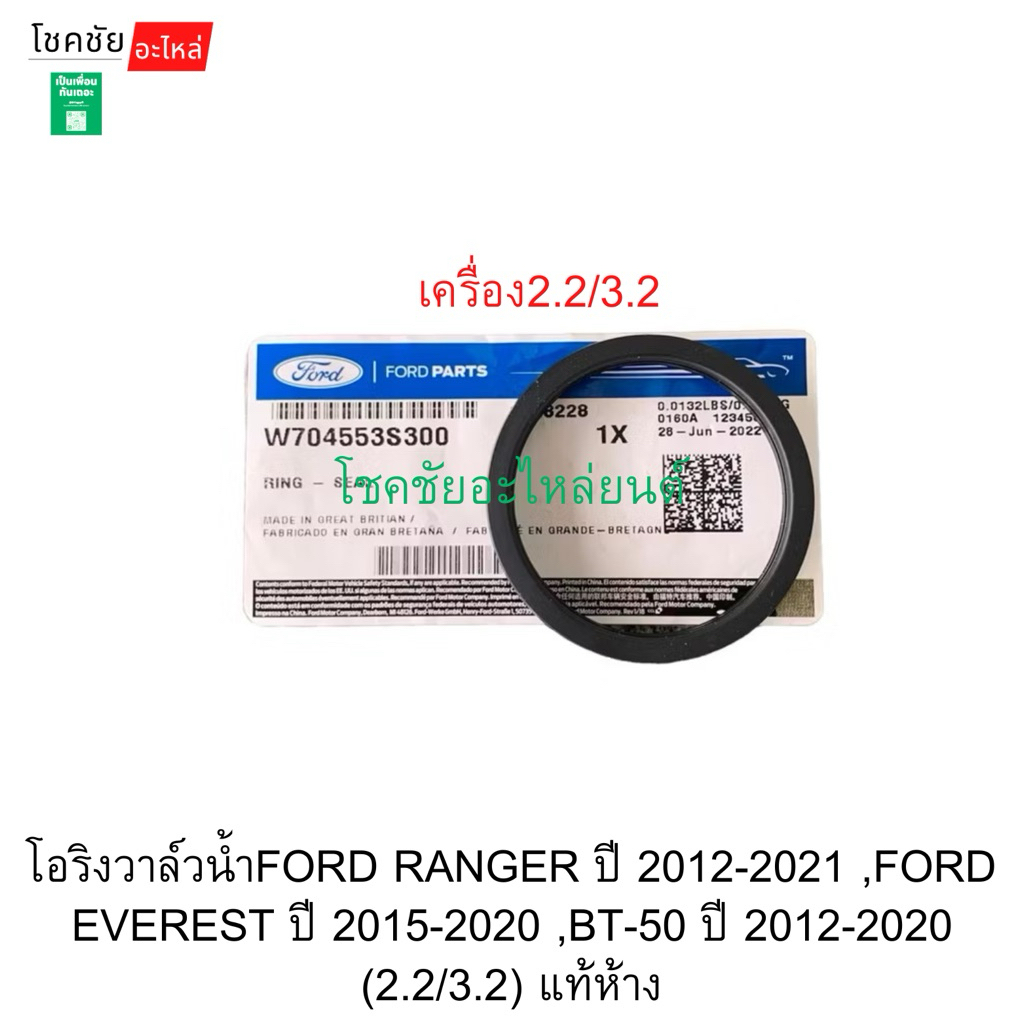 โอริงวาล์วน้ำFORD RANGER ปี 2012-2021 ,FORD EVEREST ปี 2015-2020 ,BT-50 ปี 2012-2020 (2.2/3.2) แท้ห้าง
