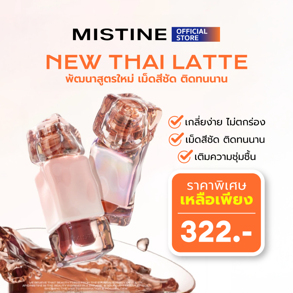 MISTINE THAI LATTE VELVET LIP CREAM 2.8 G & JUICY LIP GLAZE 2.6 G ลิปเนื้อ VELVET ติดทน ไม่ตกร่อง กล