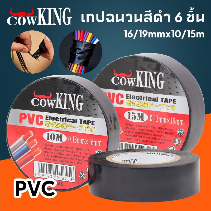 COW KING เทปพันสายไฟ PVC Electrical Tape10/15เมตร เทปฉนวนสีดำ ผ้าเทปพันสายไฟ เทปกาวดำ เทปผ้าพันสายไฟรถยนต์ ม้วนเทปดำ 3M