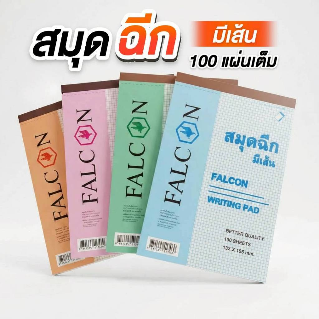 Falcon สมุดฉีกเบอร์ B/100 “มีเส้น” เย็บลวด 100 แผ่น (สมุดเล่มใหญ่)