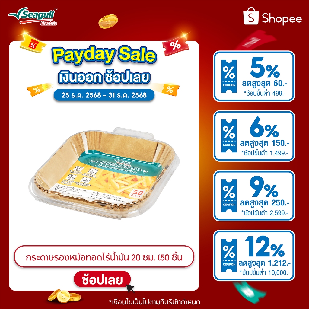 Seagull กระดาษรองหม้อทอดไร้น้ำมัน 20 ซม. (50 ชิ้น) Air Fryer Paper Liner 20 cm (