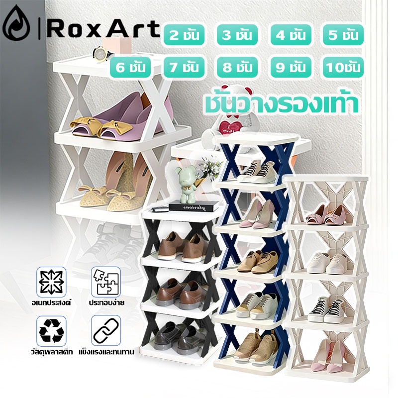Roxart ชั้นวางรองเท้า ที่เก็บรองเท้า รูปตัวX 2-8ชั้น อเนกประสงค์ การรวมกันแบบฟรี ประหยัดพื้นที่