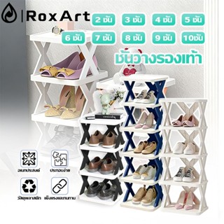 Roxart ชั้นวางรองเท้า ที่เก็บรองเท้า รูปตัวX 2-8ชั้น อเนกประ…