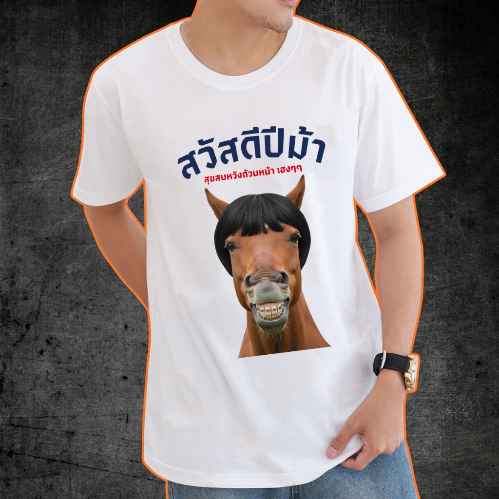 new T-shirt สวัสดีปีม้า ท็อปส์ซูปีใหม่ ต้อนรับปีใหม่ เสื้อปีม้า ผ้าคอตตอนเกรดพรีเมี่ยม ﻿100cm-150cm 