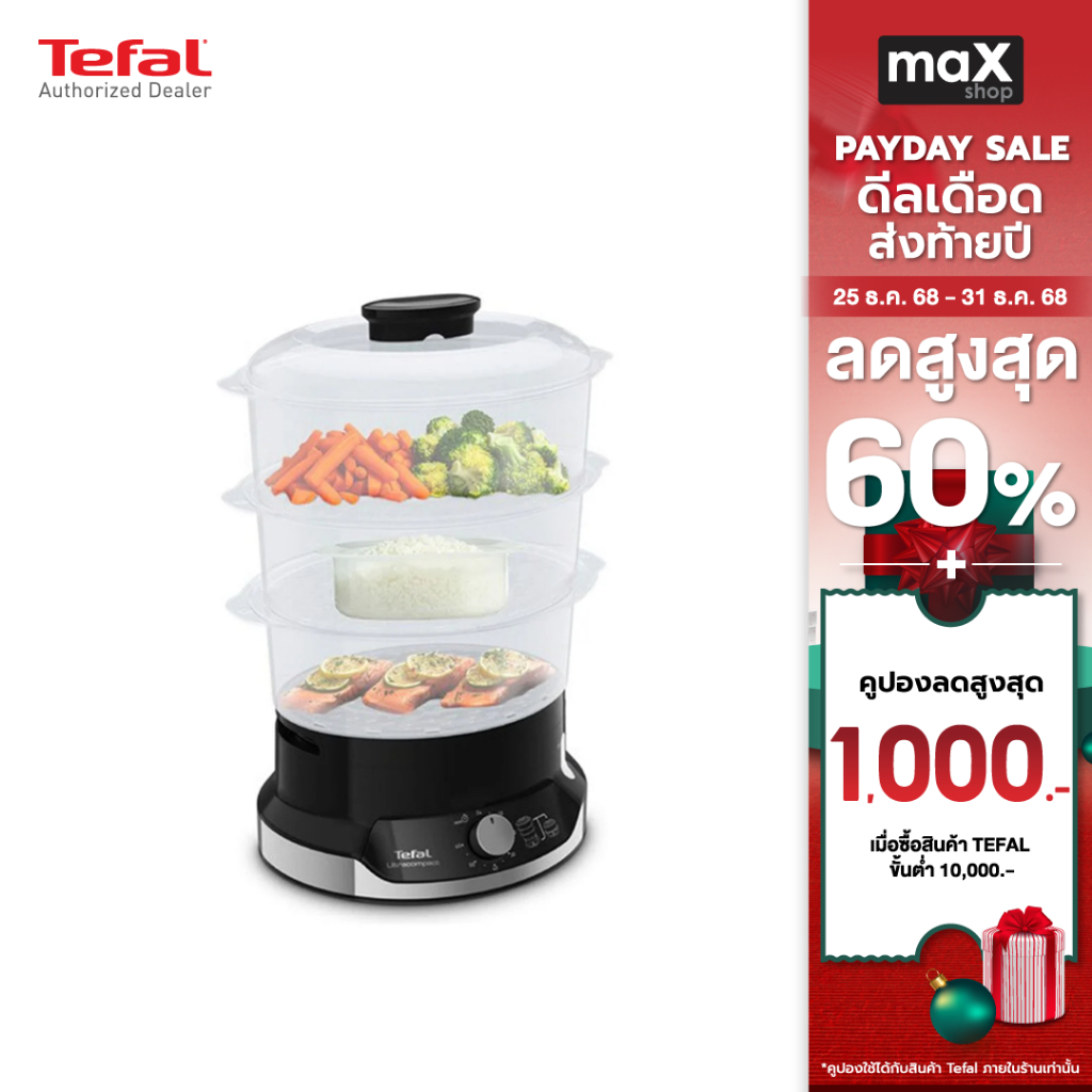 Tefal เครื่องนึ่งอเนกประสงค์ 3 ชั้น ความจุ 9 ลิตร รุ่น VC204810