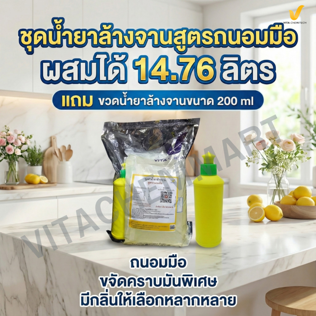 ชุดน้ำยาล้างจานสูตรถนอมมือมือไม่แห้ง ผสมได้ 14.34 ลิตร กลิ่นมะนาวสูตรเข้มข้นเหมาะกับครัวเรือนและร้านอาหาร