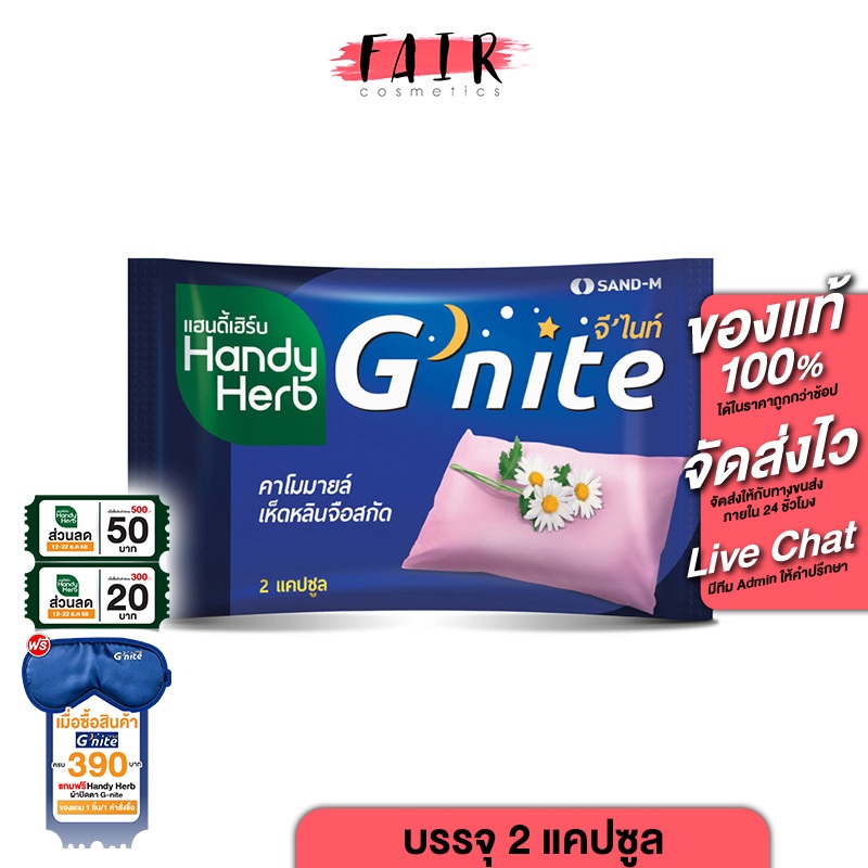 HandyHerb G Nite แฮนดี้ เฮิร์บ จี ไนท์ [2 แคปซูล] ช่วยการผ่อนคลาย หลับสบายตลอดคืน Handy Herb