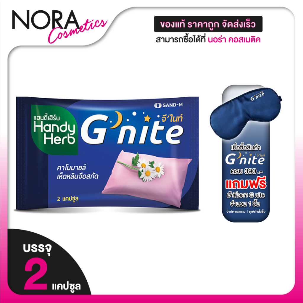 HandyHerb G Nite แฮนดี้ เฮิร์บ จี ไนท์ [2 แคปซูล] ช่วยการผ่อนคลาย หลับสบายตลอดคืน Handy Herb