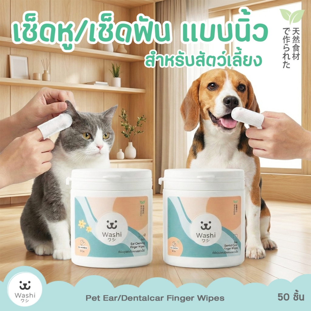 Washiワシ แผ่นแปรงฟัน ที่เช็ดหู แบบสวมนิ้ว สูตรอ่อนโยน ผ้าเช็ดฟันแมว สุนัข ลดกลิ่นปาก เช็ดหู เช็ดฟัน สัตว์เลี้ยง