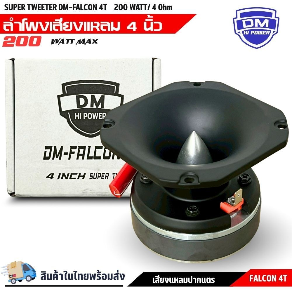 แรงเกิน เสียงพุ่งDM รุ่น DM-FALCON 4T ทวิตเตอร์แหลมจาน รุ่นใหญ่ ขนาด 4นิ้ว เสียงแหลมจัดจ้าน Super Bullet Tweeter