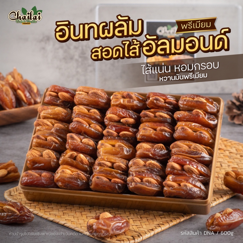 อินทผลัมสอดไส้อัลมอนด์ หอมกรอบ หวานมันพรีเมียม 600g - Chailai Premium Dried Fruit