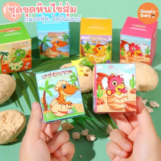 ฟอสซิลไข่ไดโนเสาร์ surprise egg ขุดค้นพบไข่สุ่มไดโนเสาร์ กว่า 12 แบบ พร้อมอุปกรณ์ขุดครบ