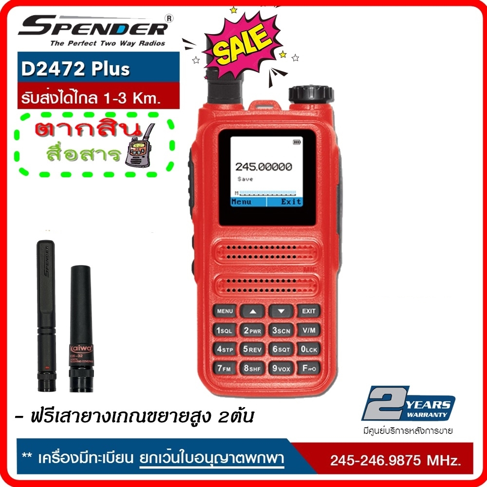 วิทยุสื่อสาร SPENDER : D2472Plus ความถี่ 245.0000-246.9875 MHz. เครื่องมีทะเบียน ยกเว้นใบอนุญาตพกพา 