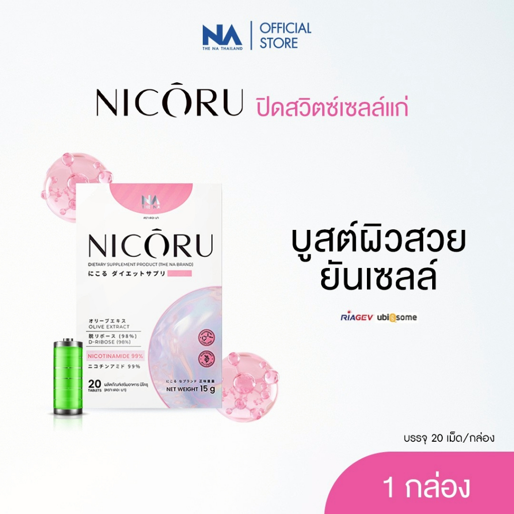 Nicoru The Na 1 กล่อง 20 เม็ด NAD+ NMN ต้านอนุมูลอิสระ ชะลอวัย ผิวชุ่มชื้น บำรุงสมอง