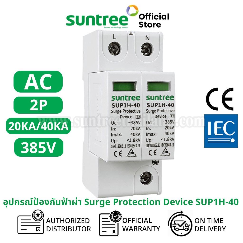 Suntree SUP1H-40 (SUP1-40) พิเศษ เสิร์จกันฟ้าผ่า AC 2P 385V 20K/40KA SPD อุปกรณ์ป้องกันฟ้าผ่า ตัวป้อ