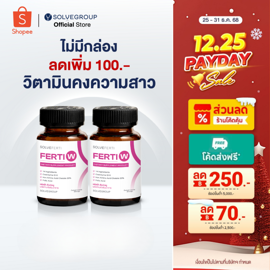 วิตามินบำรุงรังไข่ ช่วยคงความสาว ชะลอความชราสำหรับผู้หญิง Solve Ferti W 2 กระปุก