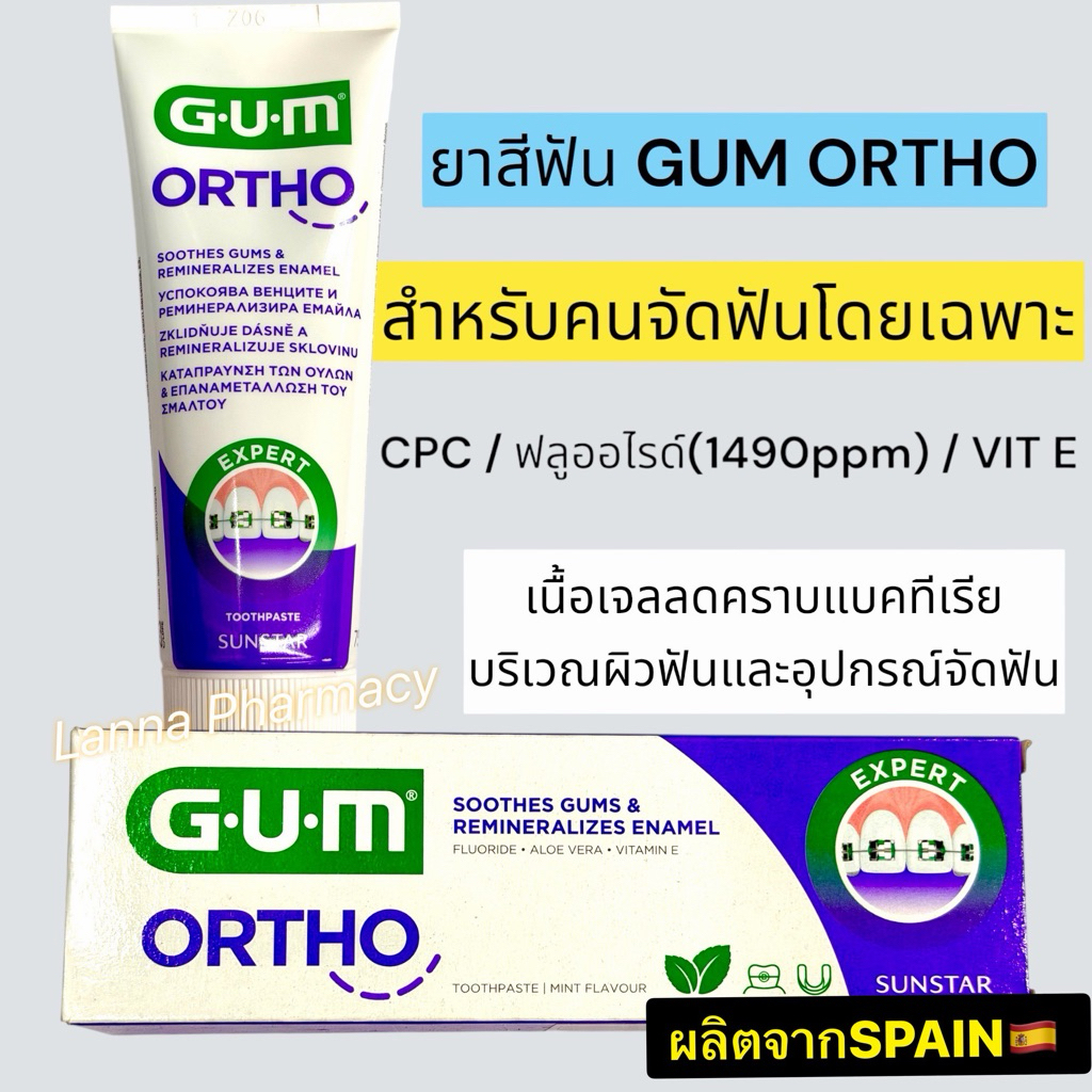 ❤️พร้อมส่งจากร้านยา❤️ยาสีฟัน GUM Ortho Toothpaste สำหรับคนจัดฟัน  75ml/100g