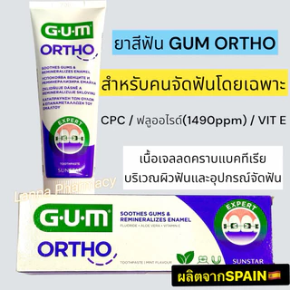 ❤️พร้อมส่งจากร้านยา❤️ยาสีฟัน GUM Ortho Toothpaste สำหรับคนจัดฟัน 75ml/100g