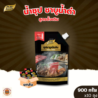 (ยกลัง 10 ถุง) น้ำซุปชาบูน้ำดำ สูตรดั้งเดิม มีฮาลาล ขนาด 900…