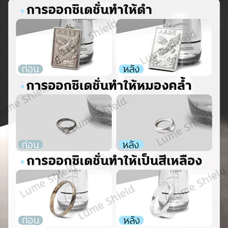 น้ำยาล้างเครื่องประดับ 130มล. น้ำยาทำความสะอาด น้ำยาล้างเพชร ล้างทอง Lume Shield