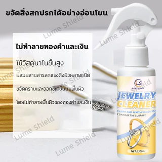 น้ำยาล้างเครื่องประดับ 130มล. น้ำยาทำความสะอาด น้ำยาล้างเพชร ล้างทอง Lume Shield