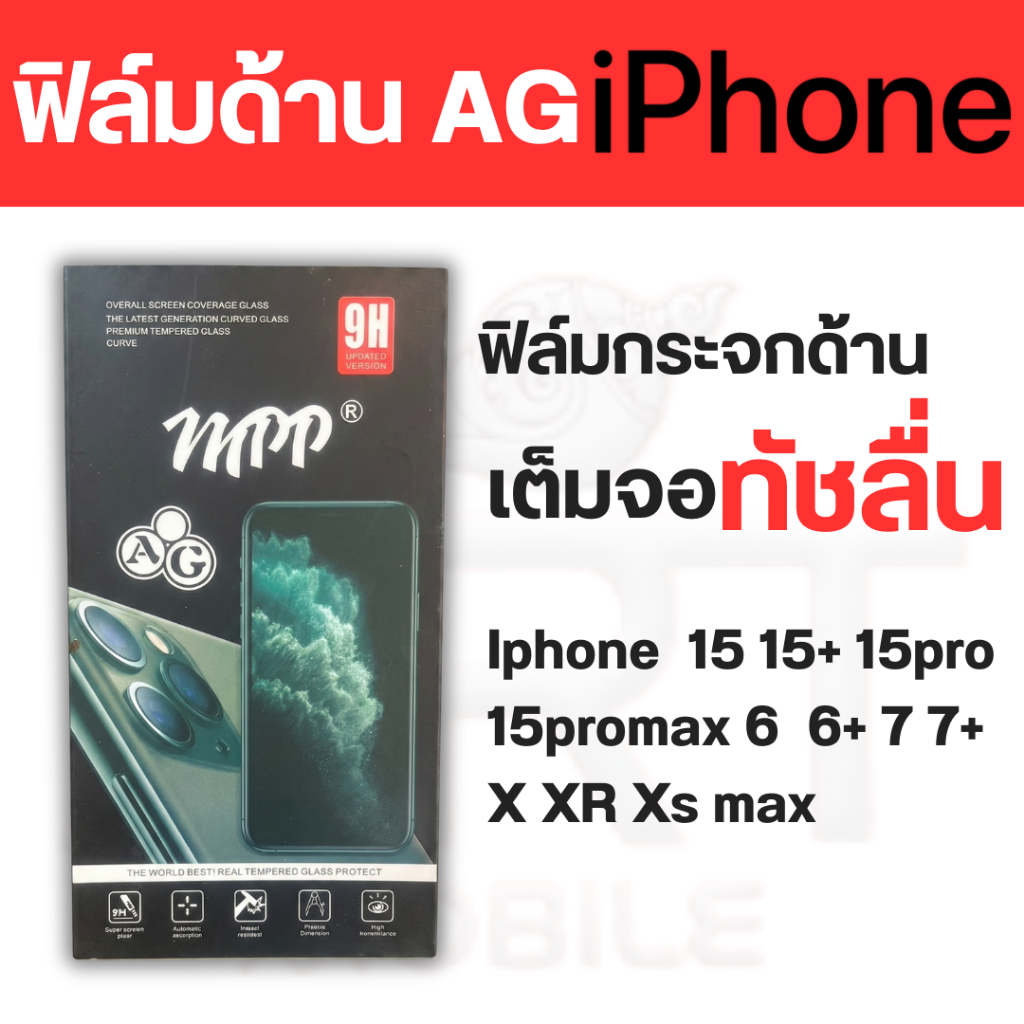 ฟิล์มด้าน AG Iphone  15 15+ 15pro 15promax 6 6+ 7 7+ X XR Xs max