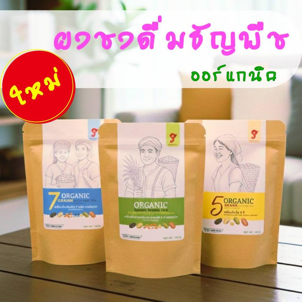 ผงชงดื่มข้าวกล้องงอกผสมถั่ว 5 สี,เครื่องดื่มธัญพืช 7 ชนิด,ผงชงดื่ม ถั่ว 5 สี ออร์แกนิค ตราสยามปราณา โปรโมชั่น 125 บาท!