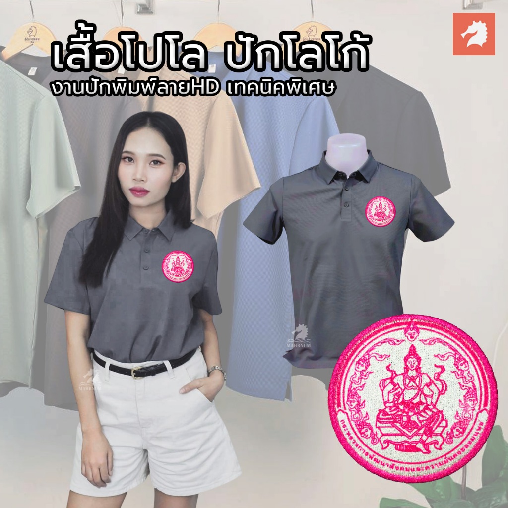 เสื้อโปโลผ้าไหมน้ำแข็ง(สีเทาควัน) ปักพิมพ์ลายHD กระทรวงการพัฒนาสังคมและความมั่นคงของมนุษย์(พม.) ใส่ได้ทั้งชายหญิง