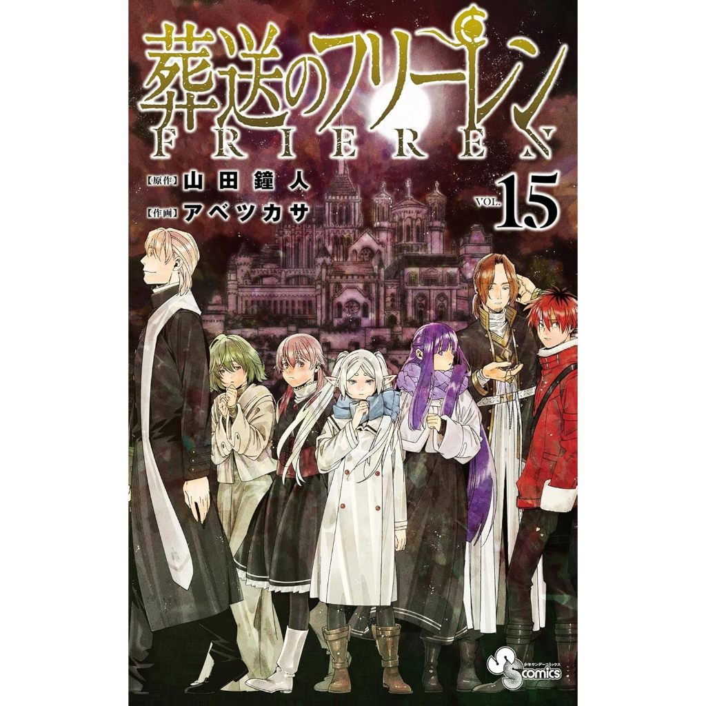 FRIEREN (葬送のフリーレン) , 1-15 , มังงะภาษาญี่ปุ่น , ฟรีเรน คำอธิษฐานในวันที่จากลา