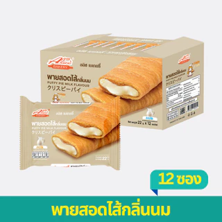 พายสอดไส้กลิ่นนม (ให้ความรู้สึกเหมือนนมฮอกไกโด) 1 ลัง ตราอลิซเบเกอรี่