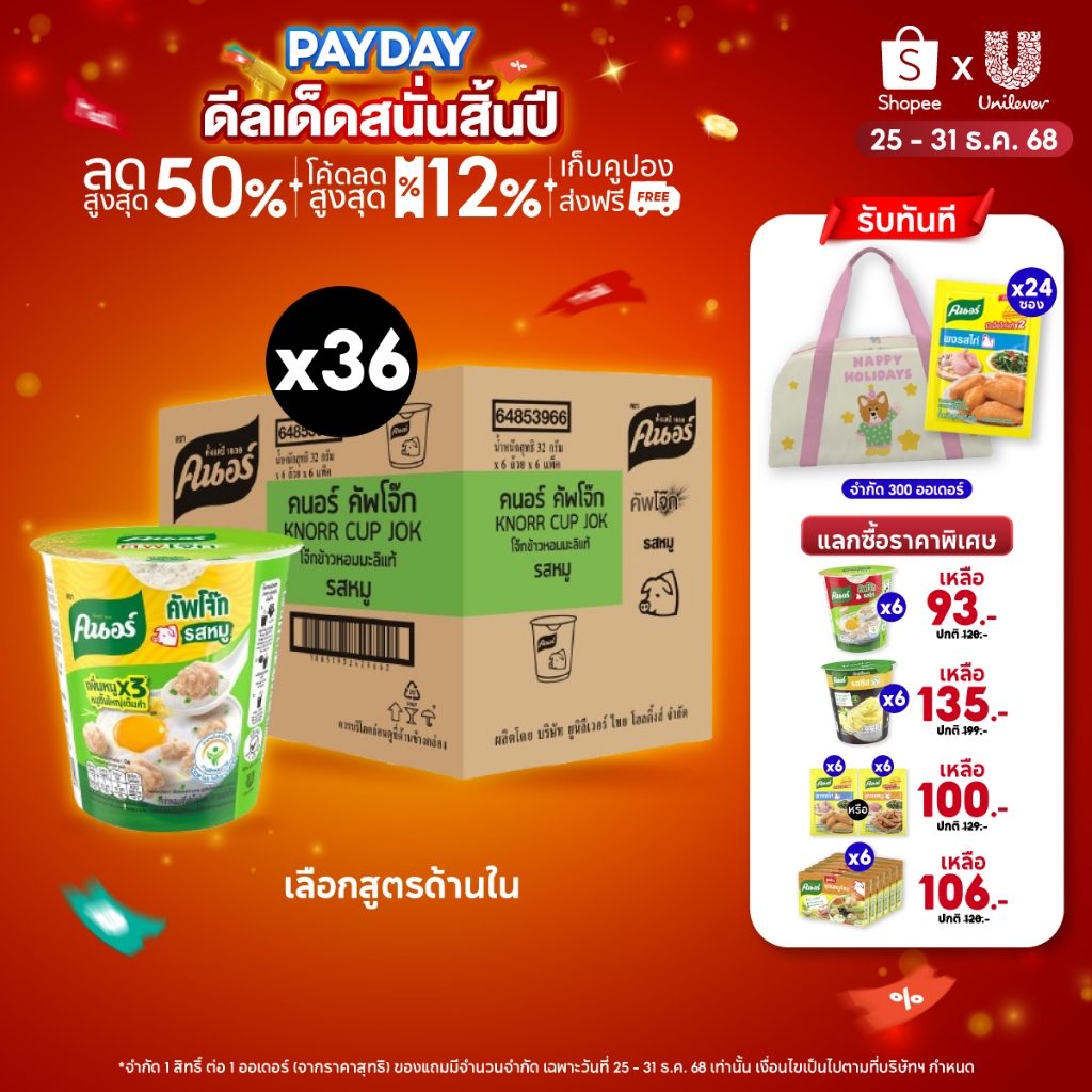 [ยกลัง] Knorr cup jok  32 - 48 g. 36 - 48 cup คนอร์ คัพโจ๊ก แบบถ้วย32 กรัม 1 ลัง 36 - 48 ถ้วย