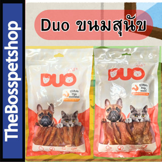 DUO ขนมสุนัข สันในไก่ 300 กรัม สันในไก่นิ่ม ไก่นุ่ม ไก่รมควั…