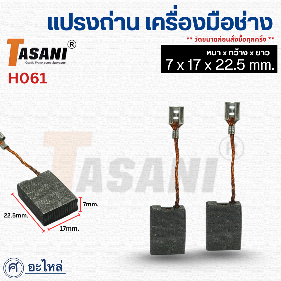 แปรงถ่านเครื่องมือช่าง (H-061) ขนาด 7x17x22.5มม. แปรงถ่านคาร์บอน ถ่านเครื่องเจียร สว่าน มอเตอร์