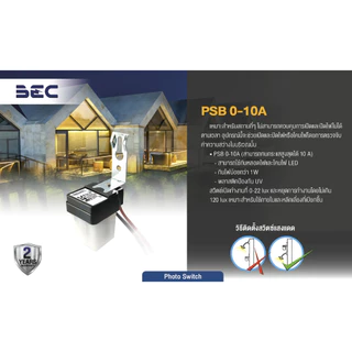 BEC สวิทช์แสงแดด Photo Switch 10A IP44 เปิดปิดไฟอัตโนมัติตามแสง รุ่น PSB 0-10A