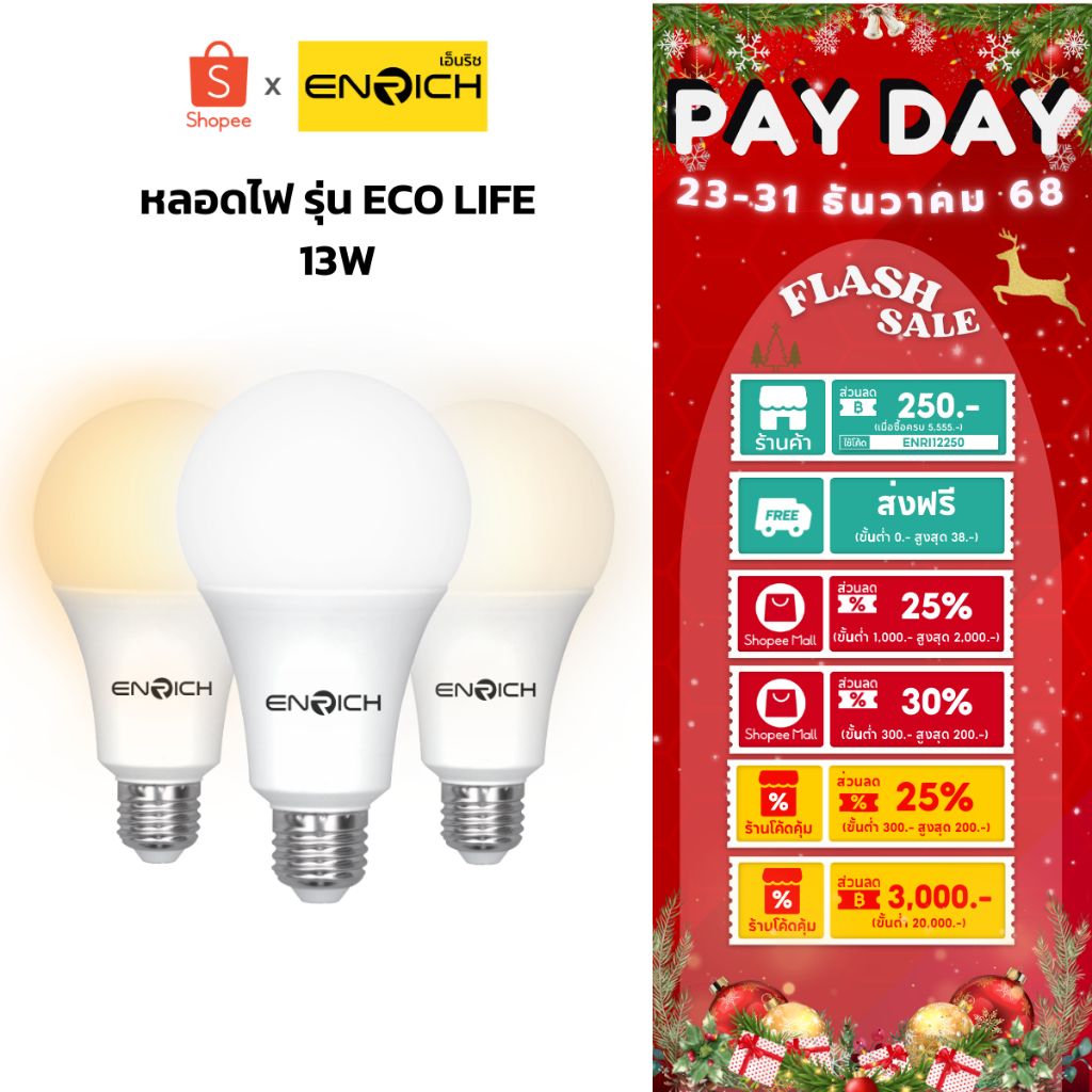 หลอดไฟ LED ENRICH ECO LIFE 13W แสงขาว แสงขาวนวล แสงเหลือง หลอดไฟ led ประหยัดไฟ หลอดไฟ ENRICH ไฟ LED