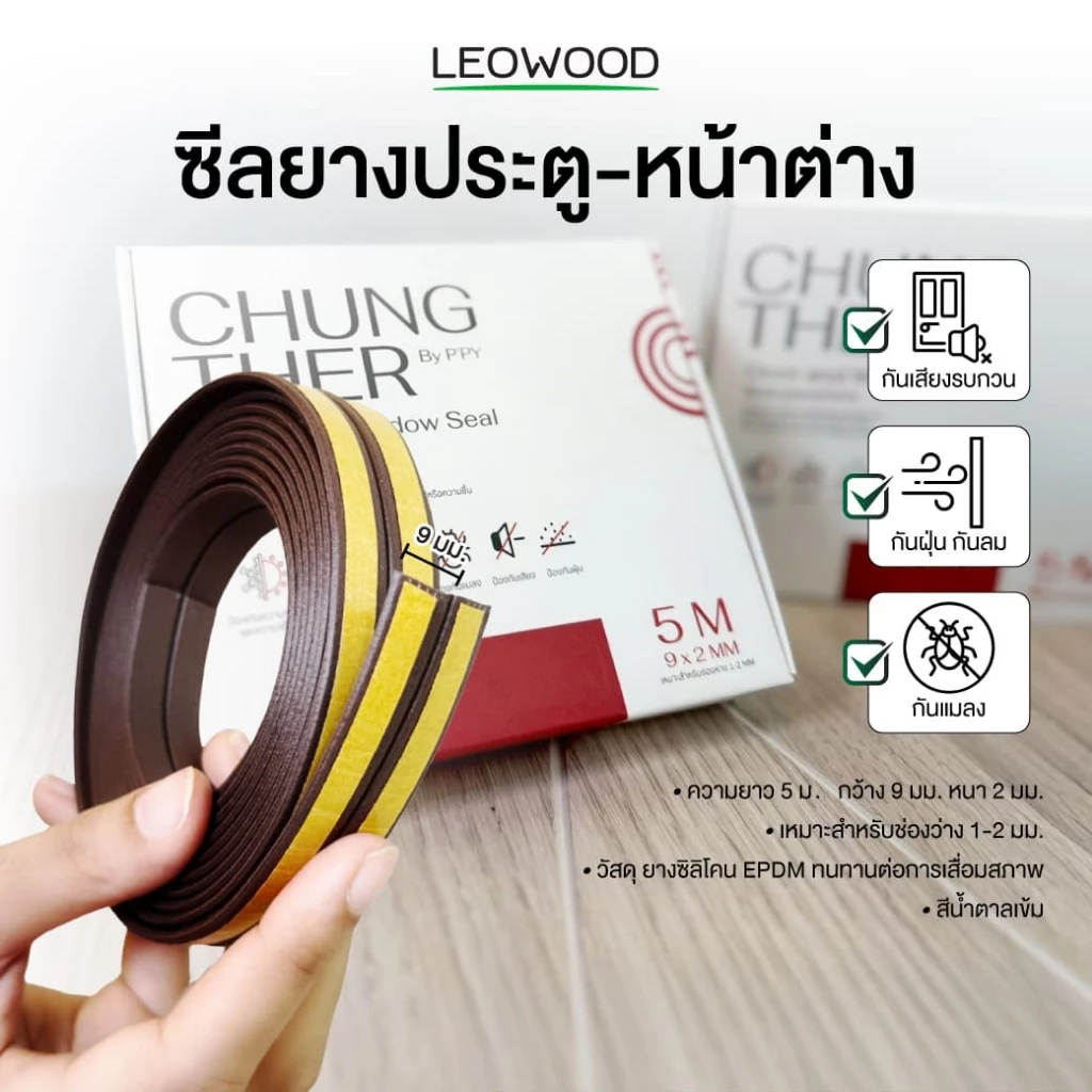 Leowood ซีลยางประตู-หน้าต่าง กันเสียงรบกวน กันฝุ่น ลมและแมลง ยางซิลิโคน EPDM สีน้ำตาลเข้ม ยาว 5 เมตร