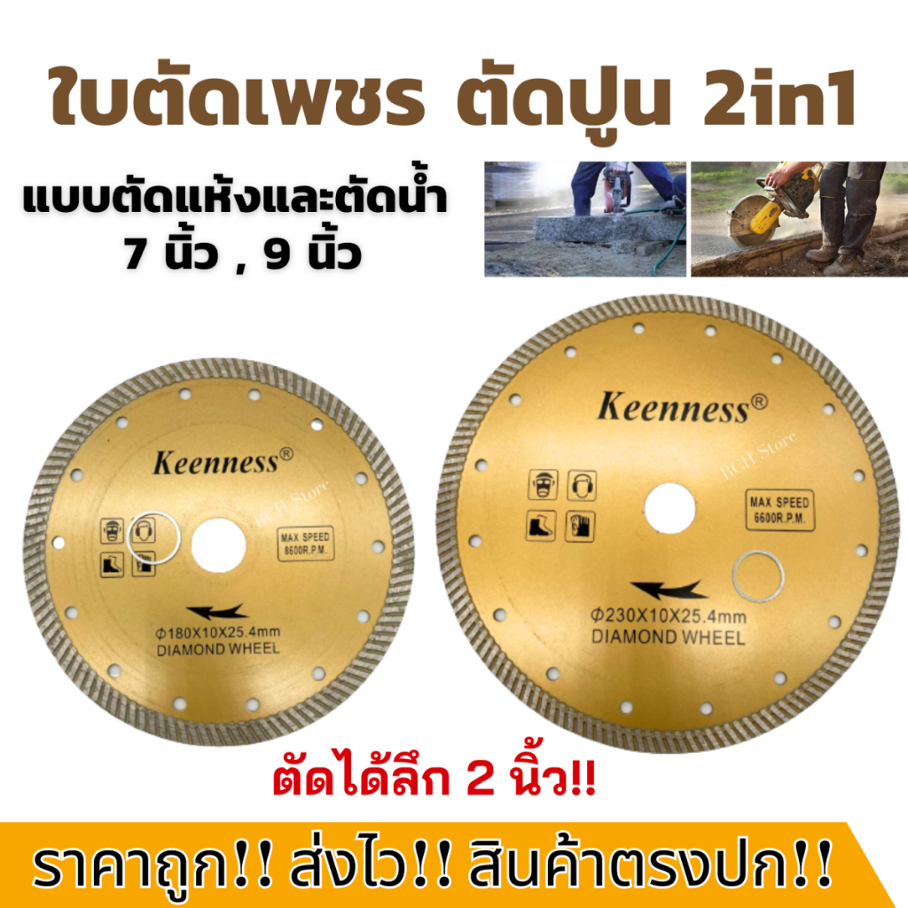 2in1 ใบเพชรตัดปูน 7นิ้ว 9นิ้ว 2มิล KEENNESS ผ่าปูน ใบตัดปูน หินอ่อน กระเบื้อง คอนกรีต อิฐบล็อก คม!!