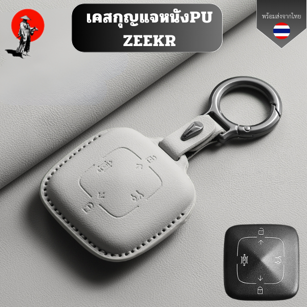 เคสกุญแจหนังPU ZEEKR สำหรับ Zeekr 001 007 009 zeekr x พวงกุญแจรถยนต์กันรอย กันน้ำ