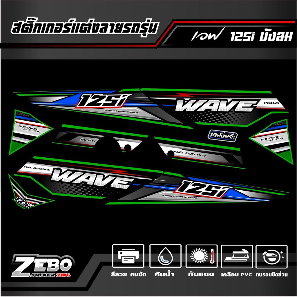สติ๊กเกอร์ เวฟ125i-s บังลม 4 STORKE TECHNDLDYG - รูปที่ 6