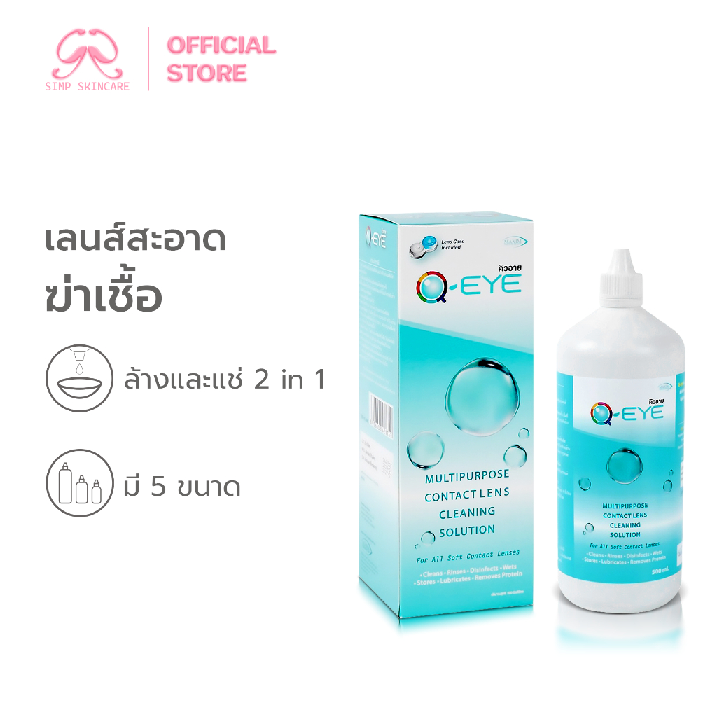 Simpskincare น้ำยาแช่ล้างคอนแทคเลนส์ Q-eye Contact lens cleaning ฆ่าเชื้อ ทำความสะอาดเลนส์ 500ml