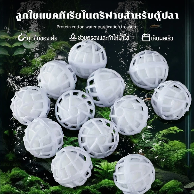 ไบโอบอลตู้ปลา กรองตู้ปลา 10 ชิ้น กรองน้ำ กรองชีวเคมีเพาะแบคทีเรียไนตริฟายอิ้ง ใช้ได้กับตู้ปลาทั่วไป