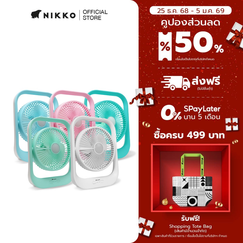 NIKKO พัดลมชาร์จไฟอเนกประสงค์ พร้อมโคมไฟ (NKMF-L2837)