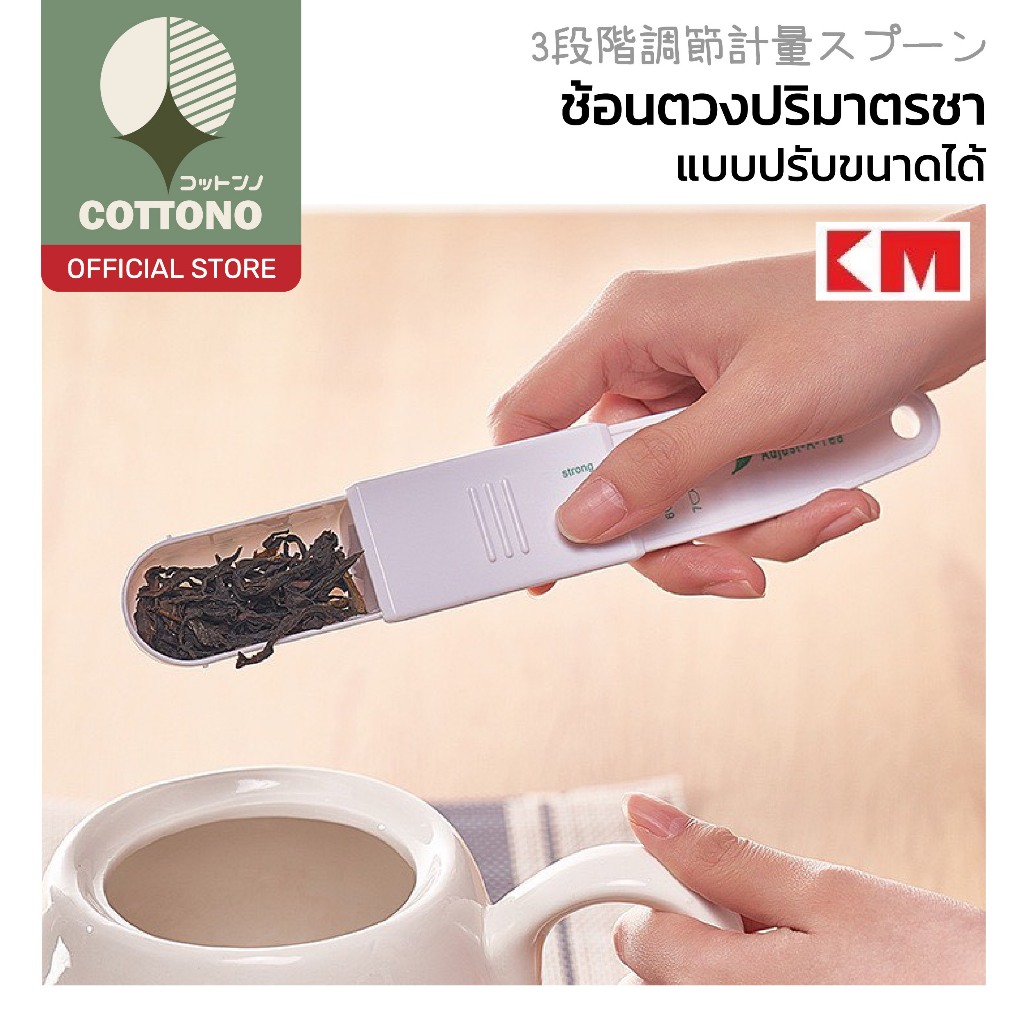 【COTTONO コットンノ】ช้อนตวงชา ปรับปริมาณได้ 3 ระดับ ใช้งานง่าย แข็งแรงทนทาน ปลอดภัยต่ออาหาร KM1119